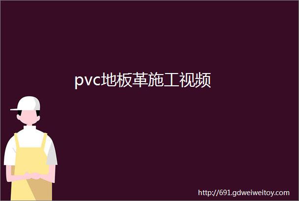 pvc地板革施工视频