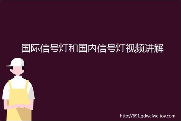 国际信号灯和国内信号灯视频讲解