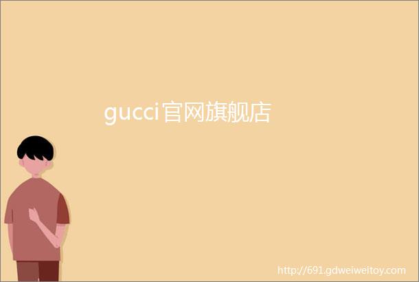 gucci官网旗舰店