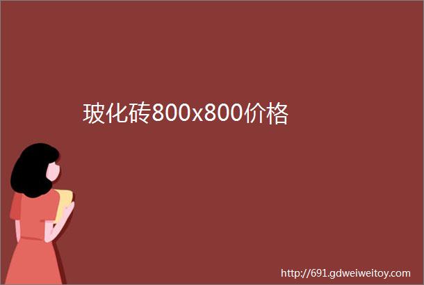 玻化砖800x800价格