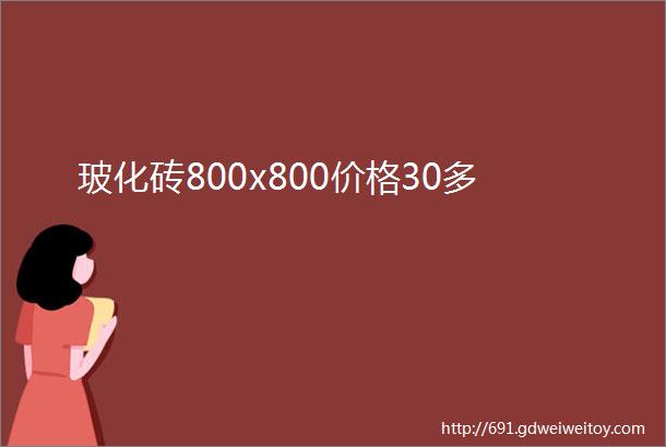 玻化砖800x800价格30多